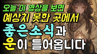 [🎶MUSIC] 선택받은 사람만 볼 수 있습니다 #행운 #좋은소식 #소원빌기 #불교음악 #화엄경 (끝도 시작도 없는 강물)