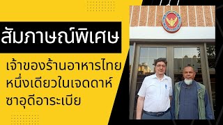 สัมภาษณ์พิเศษ: เจ้าของร้านอาหารไทยแท้ 1 เดียวในเมืองเจดดาห์ ซาอุดีอาระเบีย