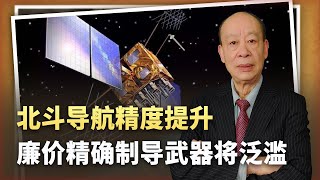 【傅前哨】北斗導航精度升至10厘米，廉價精確導引武器將氾濫，統一會變得簡單