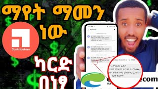 ሁሌም የሞባይል ካርድ በነፃ የምሞላበት አፕ ከነማረጋገጫው |withdraw proof 2023|@etubers