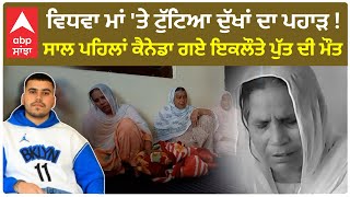 Gurdaspur Canada Death|ਵਿਧਵਾ ਮਾਂ 'ਤੇ ਟੁੱਟਿਆ ਦੁੱਖਾਂ ਦਾ ਪਹਾੜ ! ਸਾਲ ਪਹਿਲਾਂ ਕੈਨੇਡਾ ਗਏ ਇਕਲੌਤੇ ਪੁੱਤ ਦੀ ਮਾਂ