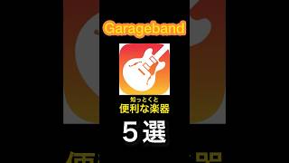 GarageBandの万能楽器５選！#作曲 #garageband