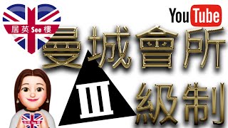 英國揀宅二：曼城最強會所 | By 居英See樓,越來越多人選擇居住於英國的住宅大廈中，近年英國住宅大廈會所的要求也日趨奢華。今次我們就走訪了不同的會所規格，總括可分為三大類，您又會喜歡那種會所？