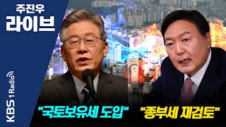 [주진우 라이브] 여야 대선주자들 경쟁적인 부동산세 공약... - 김남근 변호사 | KBS 211116 방송