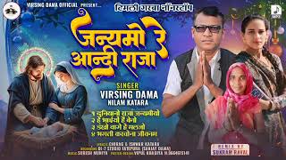 Janamyo Re Anndi Raja || New Jesus Timli Song Virsing Dama Nilam Katara Special 25 Dismaber