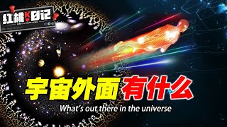 宇宙外面到底有什麼？比宇宙還大的最古老星系，看完懷疑人生系列！【紅桃K日記】