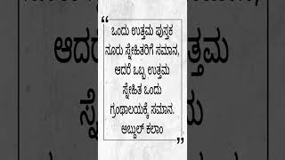 ಒಬ್ಬ ಉತ್ತಮ ಸ್ನೇಹಿತ ಒಂದು ಗ್ರಂಥಾಲಯಕ್ಕೆ ಸಮಾನ. ಅಬ್ದುಲ್ ಕಲಾಂ Kannada Motivational Quotes #shorts