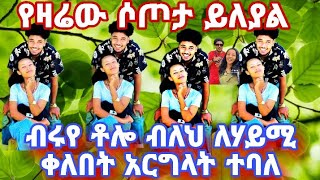 ብሩየ ቶሎብለህ ለሃይሚ ቀለበት አርግላት ተባለ የሃይሚ አፍቃሪወች በዙ የዛሩ ስጦታ ይለያል#new#video #couple