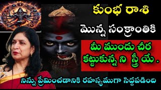 కుంభ రాశి మొన్న సంక్రాంతికి మీ ముందు చీర కట్టుకున్న స్త్రీ యే నిన్ను ప్రేమించడాయికి