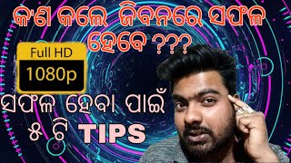 କ'ଣ କଲେ ଜିବନରେ ସଫଳ ହେବେ ? ସଫଳ‌ ହେବା ପାଇଁ ୫ ଟି TIPS || Bs Motivater || Odia motivation channel ||