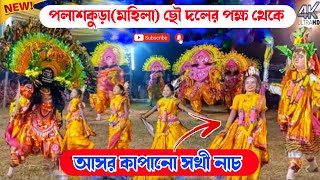 সখী নাচ||Palashkura Mohila Chhau NachRaja NachNew PalaAsha Sahis