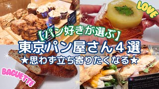 【パン好きが選ぶ】東京パン屋さん４選★発見！絶品パン屋さん４選