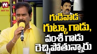 గుడివాడ గుట్కా గాడు, వంశీ గాడు రెచ్చిపోతున్నారు ! ఆవేశంతో ఊగిపోయిన దేవినేని ఉమా.. #Hittvnew