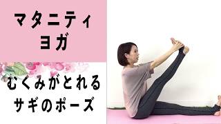 ★マタニティヨガ★音声あり・むくみがとれるサギのポーズ |こころからだあんしんラボ