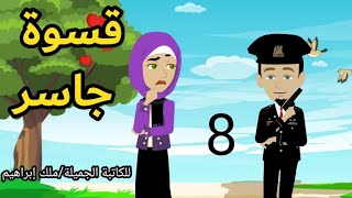 حكايات حقيقية / قسوة جاسر / رواية بوليسية رومانسية / ح8 للكاتبة الجميلة/ملك إبراهيم