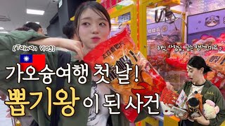 🇹🇼한/中)가오슝 여행 야시장 갔다가 뽑기왕이 되었다!? 【대만07】 Taiwan Vlogㅣ대만여행브이로그ㅣ가오슝여행브이로그ㅣ가오슝야시장ㅣ리우허야시장ㅣ가오슝브이로그ㅣ아이허강야경