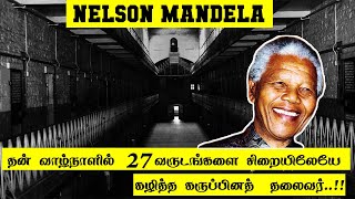 பலராலும் போற்றப்படும் கருப்பினத் தலைவர் |  Nelson Mandela |  Min Videos