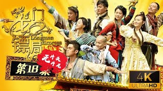 4K UHD 龙门镖局 第18集|Longmen Express  E18【武林外传后传】（袁咏仪 郭京飞 张瑞涵 李倩 钱芳）