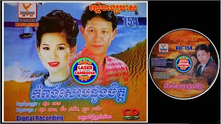 8- សម្រស់ឆ្នេរកែប /ច្រៀង:ណូយ វ៉ាន់ណេត /ផលិតកម្ម រស្មីហង្សមាស CD Vol.154/RASMEY HANG MEAS CD Vol.154