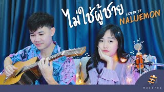 ไม่ใช่ผู้ชาย - DOOBADOO | cover by Naluemon