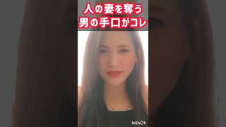 人妻を奪う男は全員コレやってる #恋愛相談 #男性向け#モテる