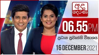 අද දෙරණ 6.55 ප්‍රධාන පුවත් විකාශය - 2021.12.16| Ada Derana Prime Time News Bulletin