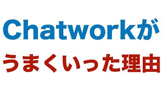 Chatworkがうまくいった理由