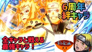 【ナルコレ】6周年と最強キャラ！全忍に対応できる万能性能！【ガチャ評価】