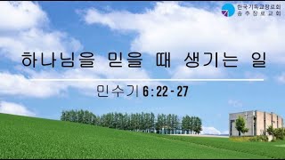 20240804 주일예배 설교말씀