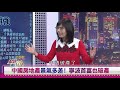 【財經週日趴】中國崩潰論 今年就是轉捩點 2019.09.29