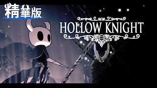 星痕達斯 - 『空洞騎士HollowKnight』～精華版（中）～