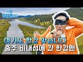 [나는 한강맨이다] ep.2 충주 비내섬 위대한 쓰레기 줍기