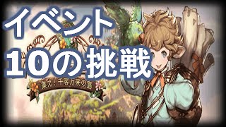 【グランブルーファンタジー】イベント　10の挑戦　ヴィラ・デ・シェロカルテ 〜集え！千客万来の島〜