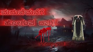 ಮದುವೆ ಮನೆಗೆ ಹೋಗುವ ದಾರಿ!. A story of 2016 ಭಯಾನಕ ಘಟನೆಯ ವಿವರಣೆ💀. #horrorstorieskannada#storyexplained