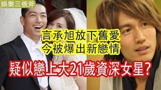 言承旭放下舊愛林誌玲，今新戀情曝光，戀上大21歲資深女星？令網友噓噓