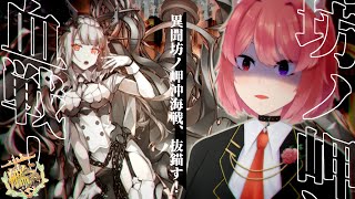 【艦隊これくしょん/血戦！異聞坊ノ岬】E5、ラスト血戦。【Vtuber犬神影空】