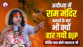 अयोध्या में राम मंदिर बनाने के बाद भी क्यों हार गयी BJP सरकार देखिए गुस्से में क्या बोले महाराज जी😭