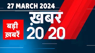 27 March 2024 | अब तक की बड़ी ख़बरें | Top 20 News | Breaking news| Latest news in hindi |#dblive