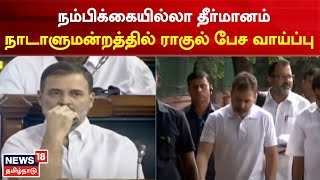 Rahul Gandhi | நம்பிக்கையில்லா தீர்மானம் - நாடாளுமன்றத்தில் ராகுல் பேச வாய்ப்பு |