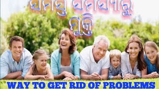 Way to get rid of problems || ସମସ୍ତ ସମସ୍ୟାରୁ ମୁକ୍ତି || ସମସ୍ତ ସମସ୍ୟାର ସମାଧାନ