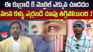 Uveitis infrared Laser Eye Treatment | Dr.B Subbarao Laser Eye Hospital | Vijayawada | Ujwal Health