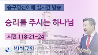 2024년 12월 31일 송구영신 | 군산반석교회 | 승리를 주시는 하나님