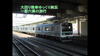 【大回り乗車 ゆっくり実況】そうだ、大回り行こう。Part4 ～普通列車だけで一都六県制覇編～