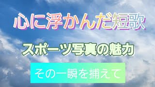 【躍動の一瞬】時よ止まれ　君は美しいという言葉がありましたが…