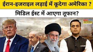 News Ki Pathshala with Sushant Sinha:ईरान-इजराइल लड़ाई मेंकूदेगा अमेरिका ?  | Hindi News |TNNB