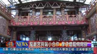 1020314觀天下新聞08-瑞芳區龍巖宮與瑞小合作 學子燈籠高高掛