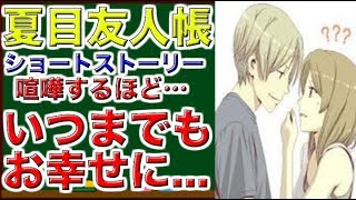 夏目友人帳　ショートストーリー　喧嘩するほど…