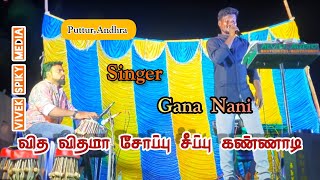 வித விதமா சோப்பு சீப்பு கண்ணாடி || Vidha Vidhama Soapu Seepu Kannadi Song Cover  ||@GanananiMedia.