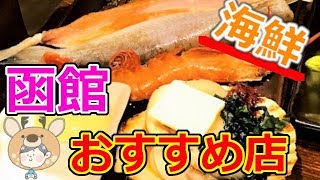 【観光】道民が紹介する北海道おすすめスポット！函館編 中編【北海道旅行記】