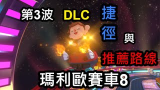 【瑪利歐賽車8 豪華版】第三波DLC~推薦的捷徑、路線以及個人心得